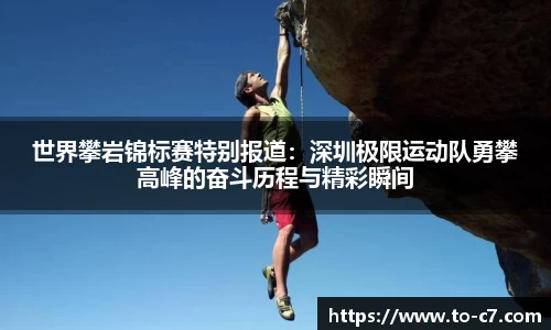 世界攀岩锦标赛特别报道：深圳极限运动队勇攀高峰的奋斗历程与精彩瞬间