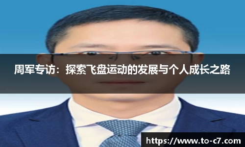 周军专访：探索飞盘运动的发展与个人成长之路