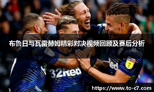 布鲁日与瓦雷赫姆精彩对决视频回顾及赛后分析