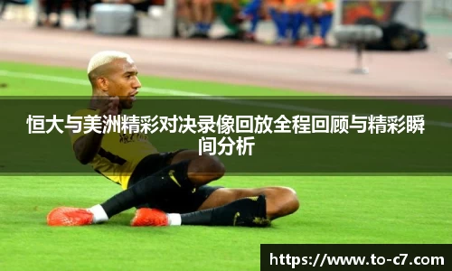 恒大与美洲精彩对决录像回放全程回顾与精彩瞬间分析