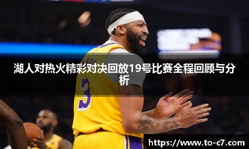 湖人对热火精彩对决回放19号比赛全程回顾与分析